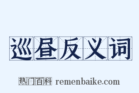 巡昼反义词是什么意思的图片